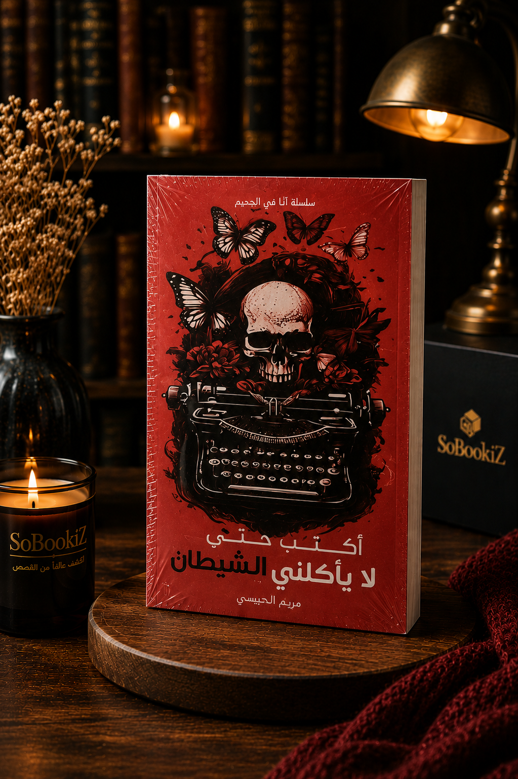 أكتب حتى لا يأكلني الشيطان