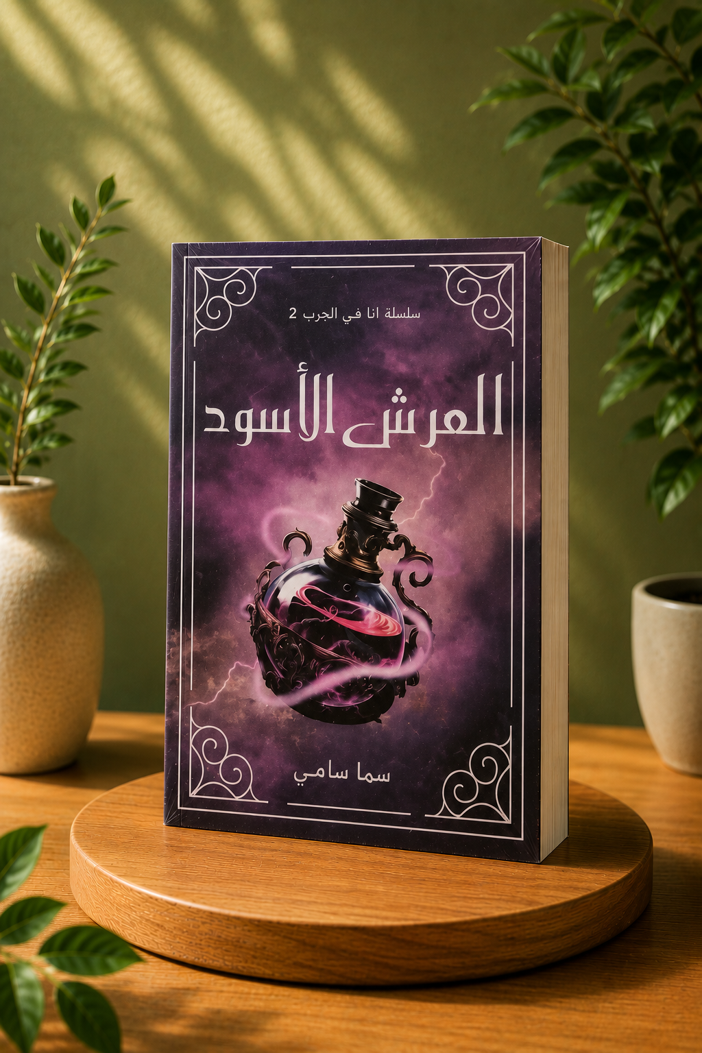 العرش الأسود – أنا هي الحرب الجزء الثالث
