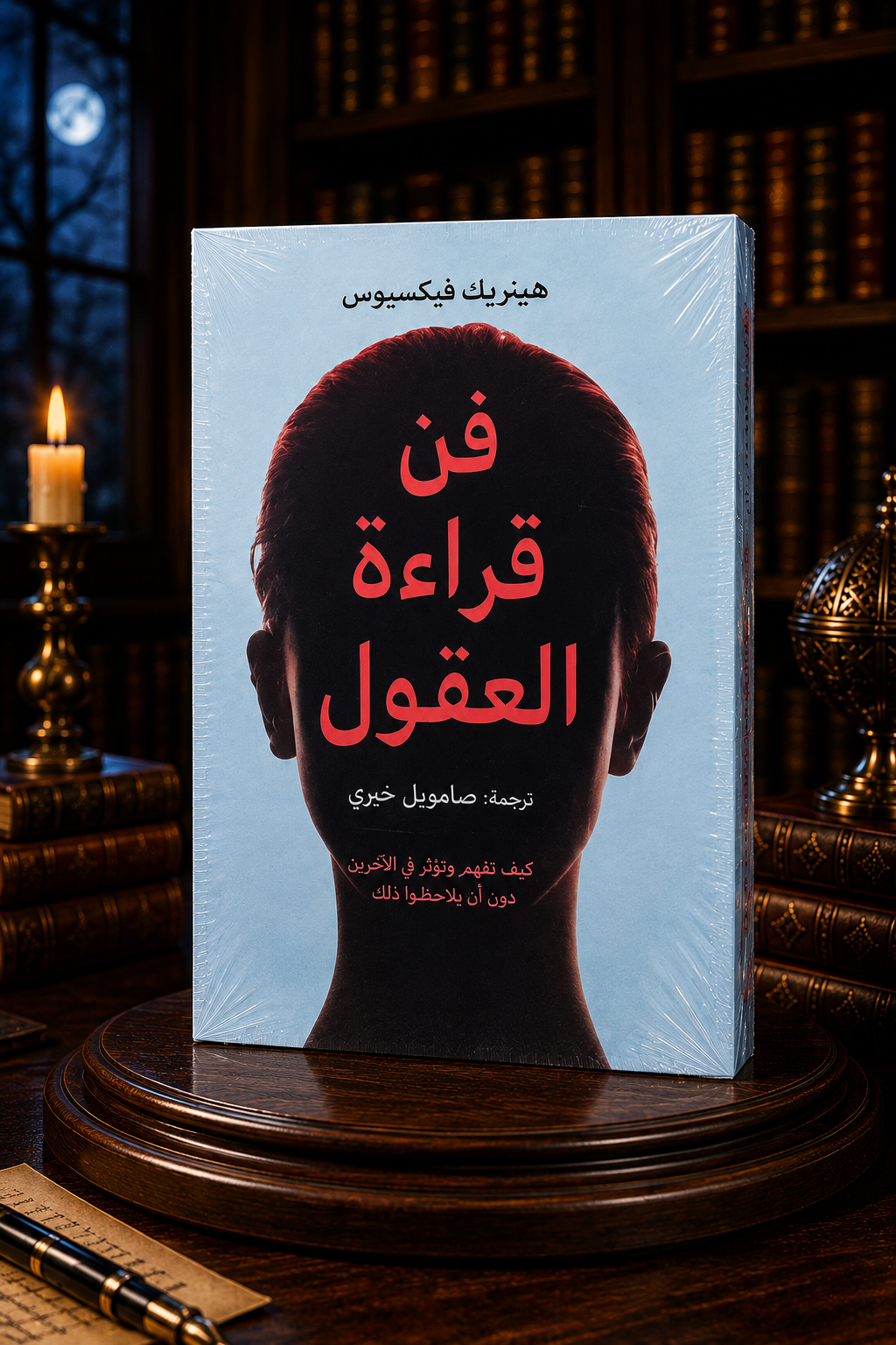 فن قراءة العقول