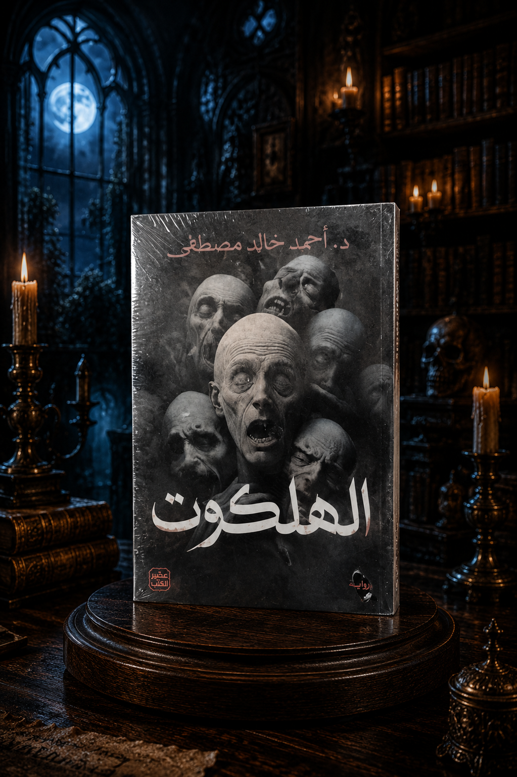 الهلكوت