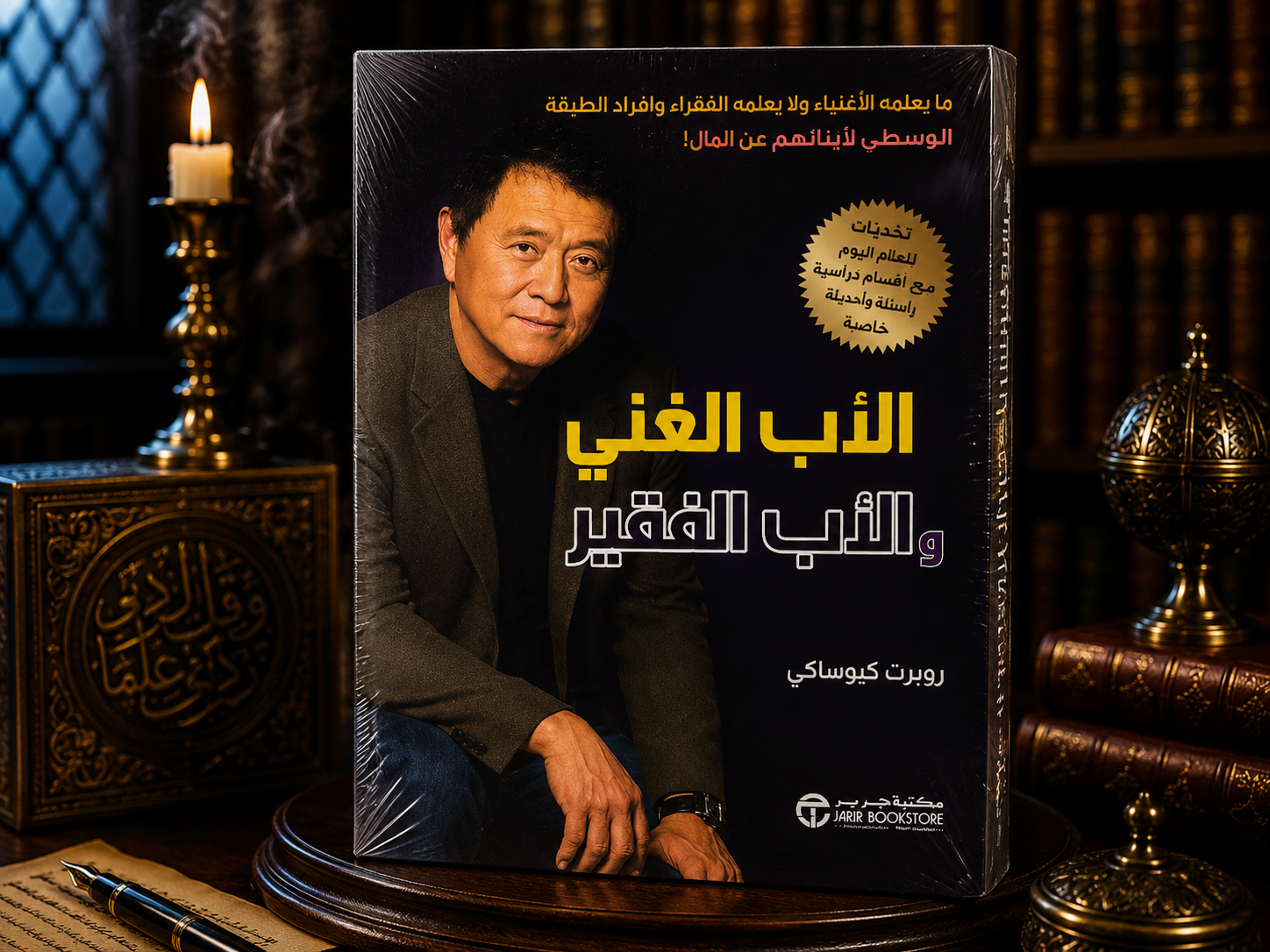 الأب الغني والأب الفقير
