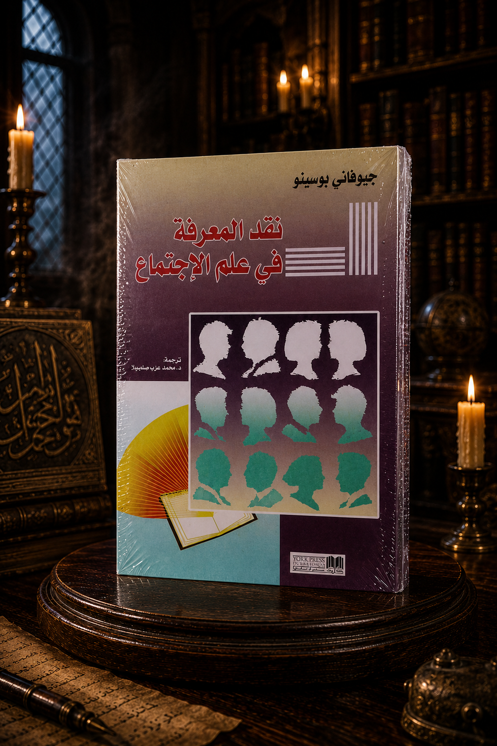 نقد المعرفة في علم الاجتماع