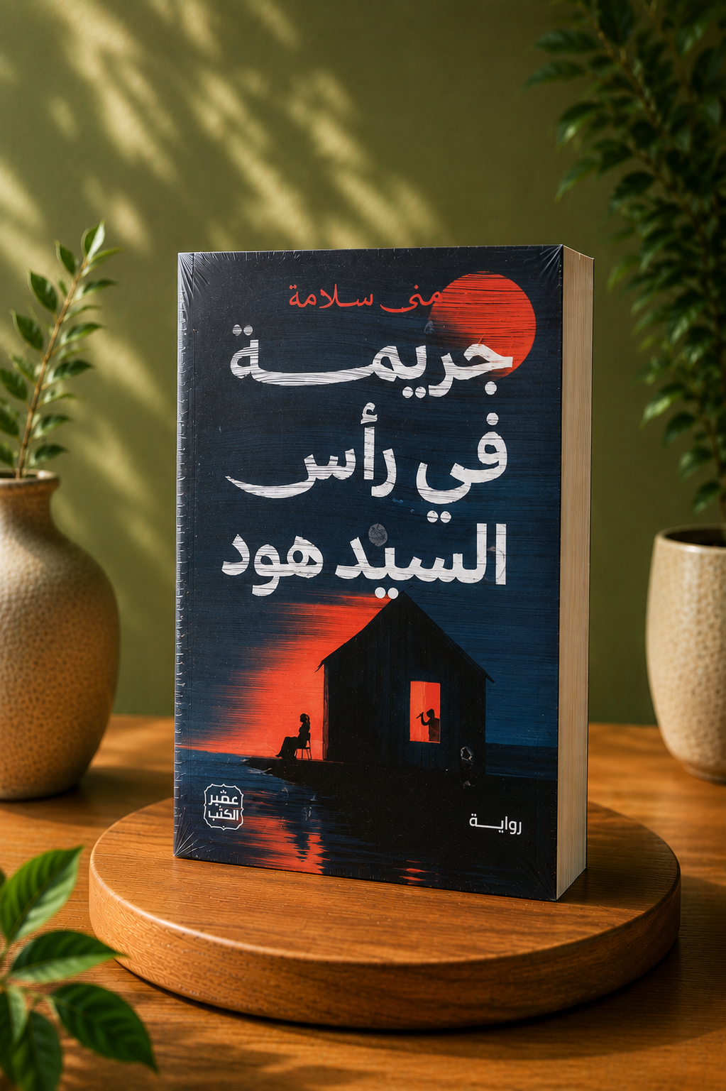 جريمة في رأس السيد هود