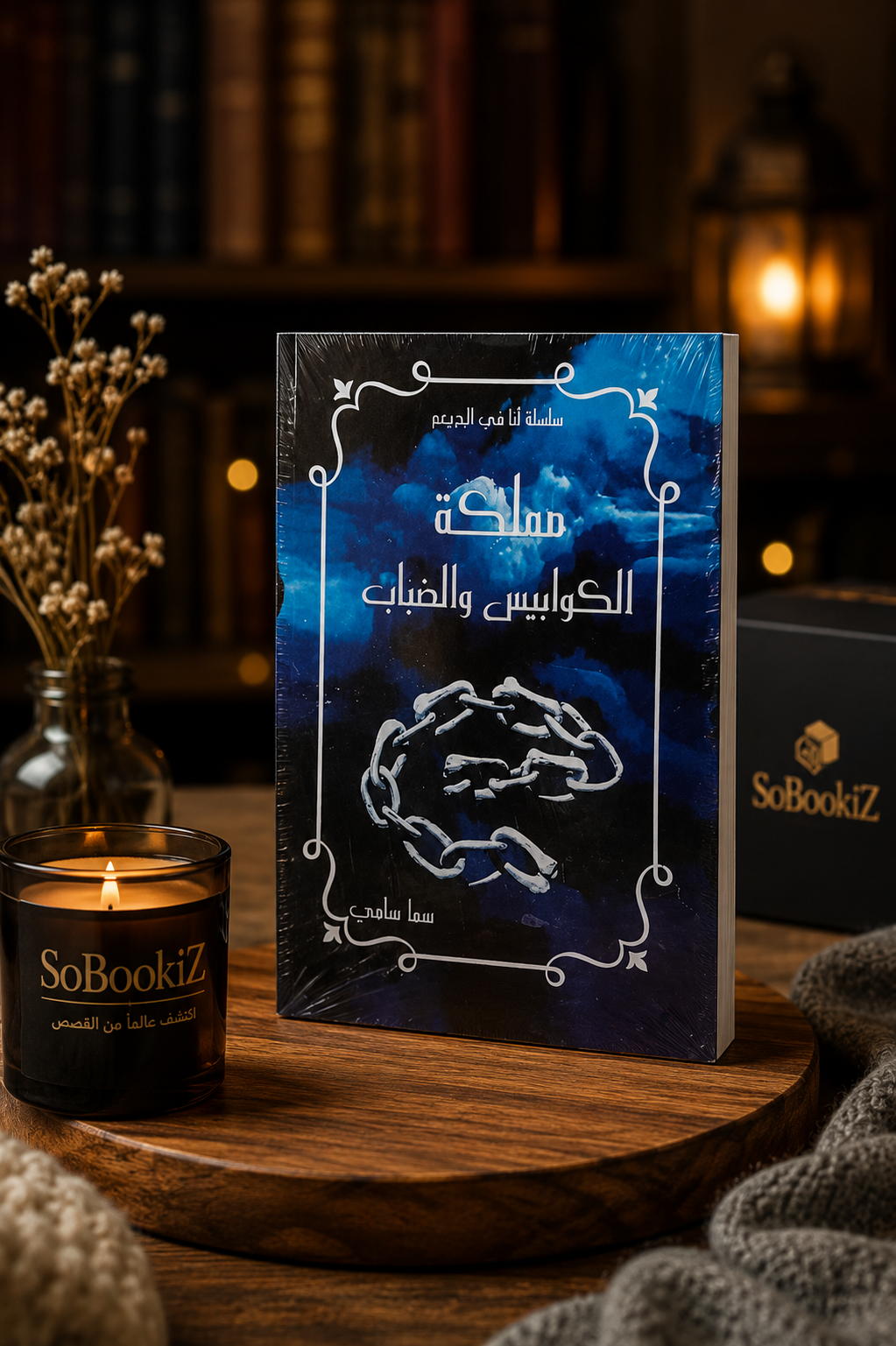 مملكة الكوابيس والضباب – أنا هي الحرب الجزء الثاني