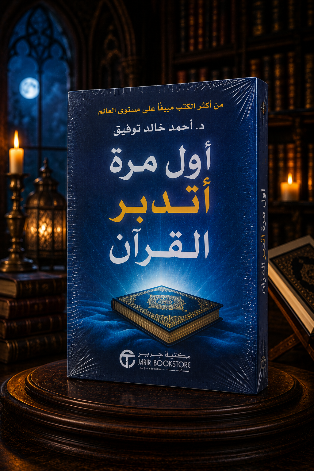 أول مرة أتدبر القرآن
