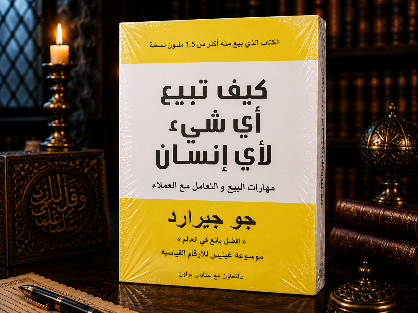 كيف تبيع أي شيء لأي إنسان