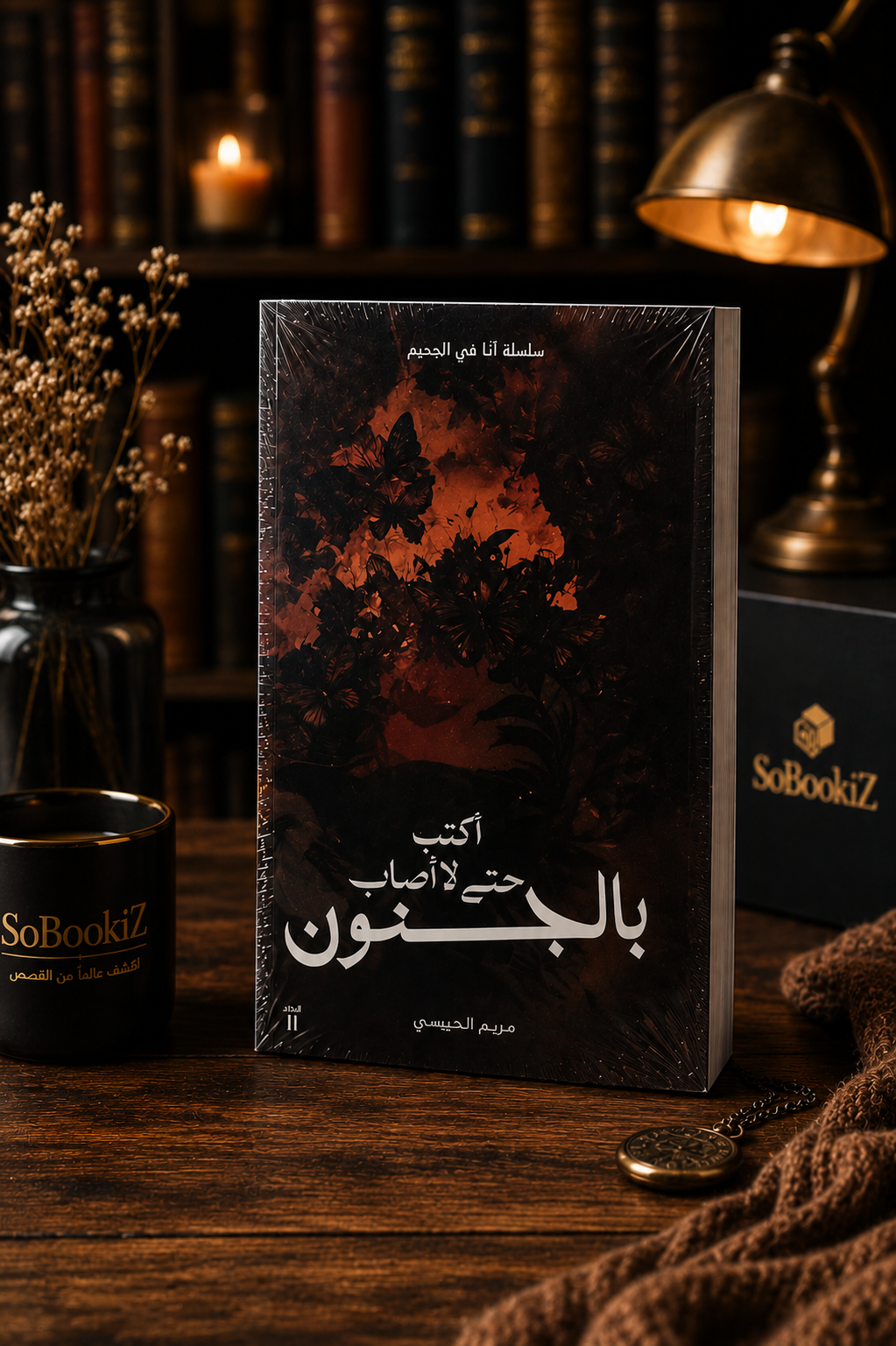 أكتب حتى لا أصاب بالجنون
