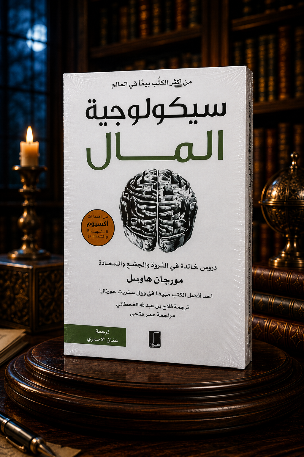 سيكولوجية المال