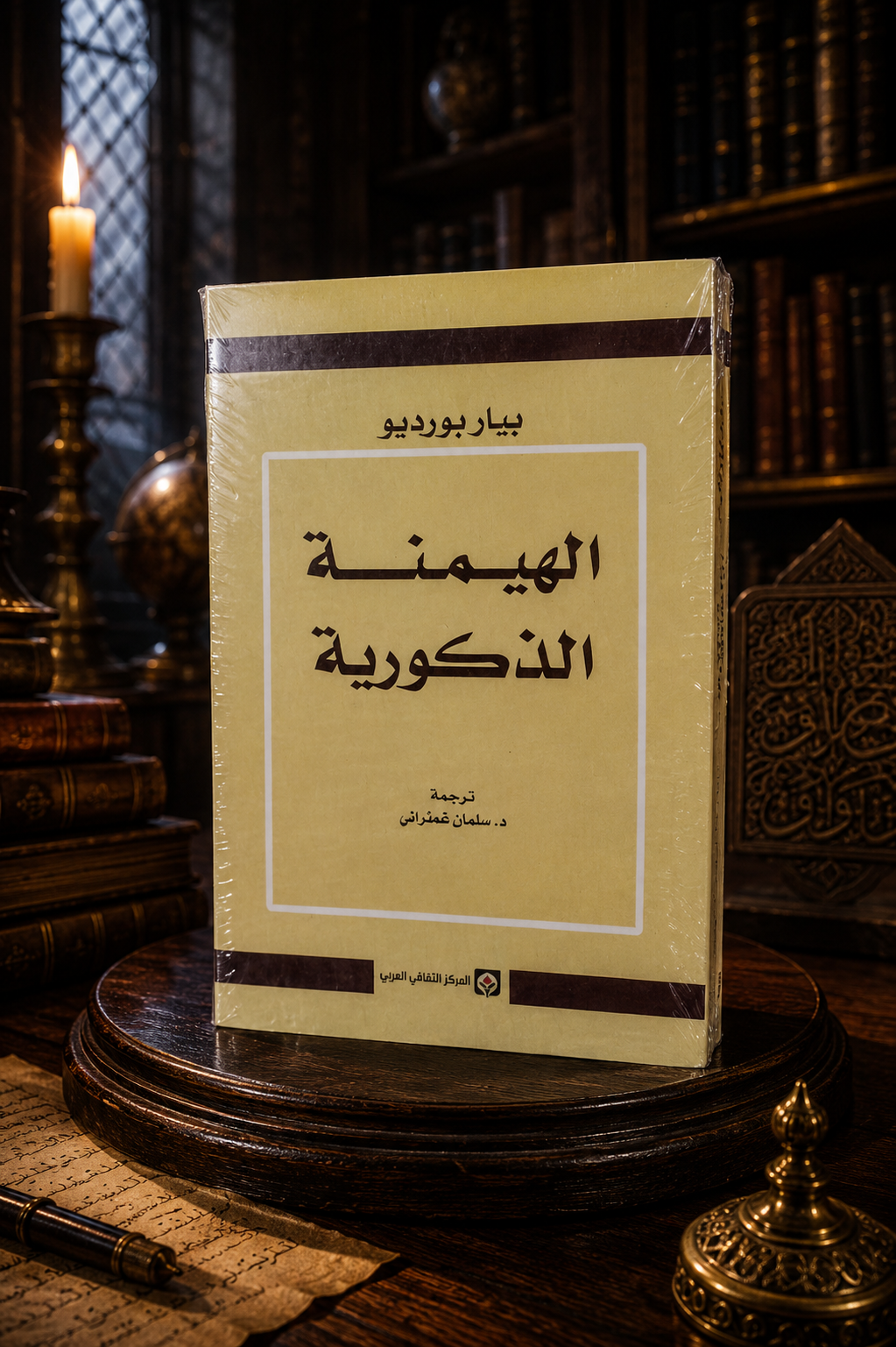 الهيمنة الذكورية