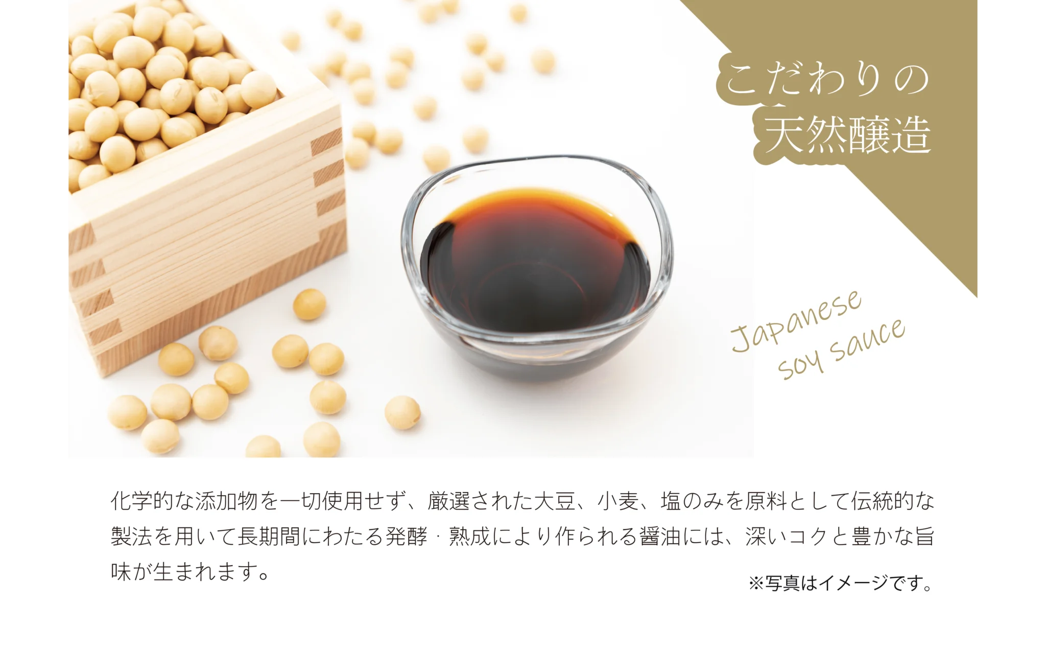 天然醸造醤油（濃口）