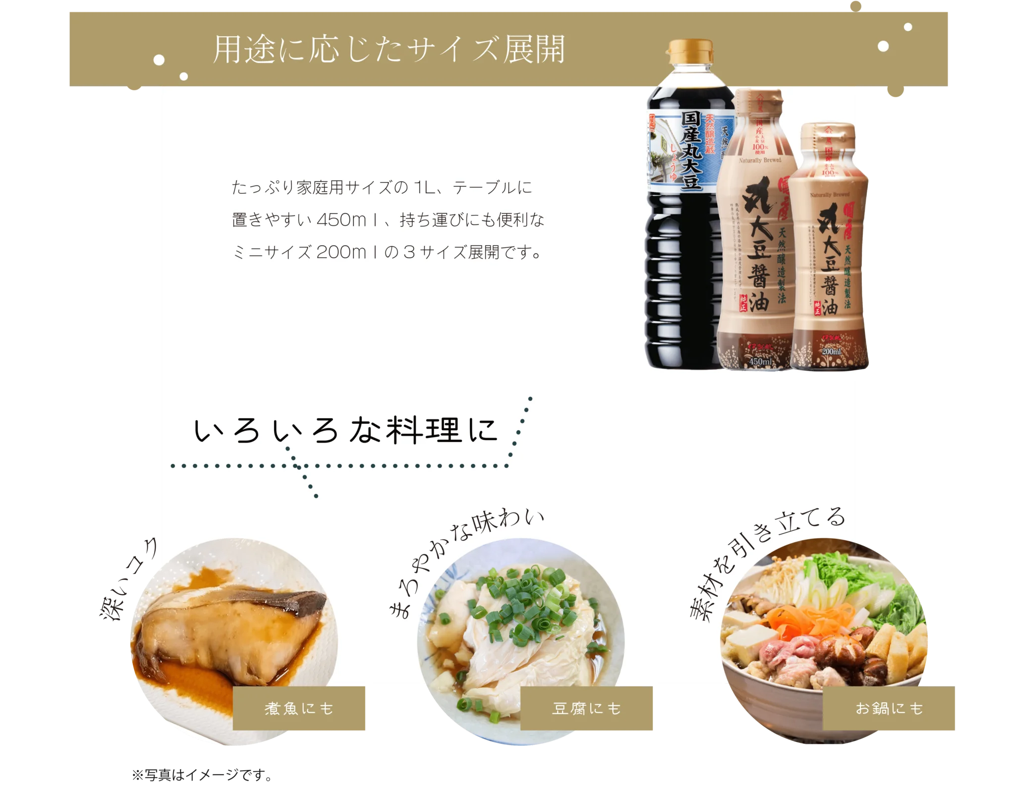 国産丸大豆醤油  １L／450ml／200ml