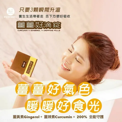 薑薑好滴錠 / 保健的經典，食補的未來，台灣在地好食材。