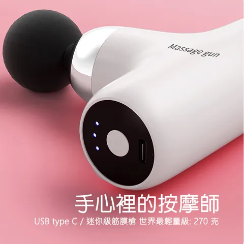 手心裡的按摩師 / 2023新款 USB type C /迷你級筋膜槍