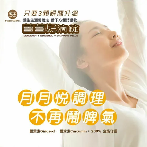 薑薑好滴錠 / 保健的經典，食補的未來，台灣在地好食材。