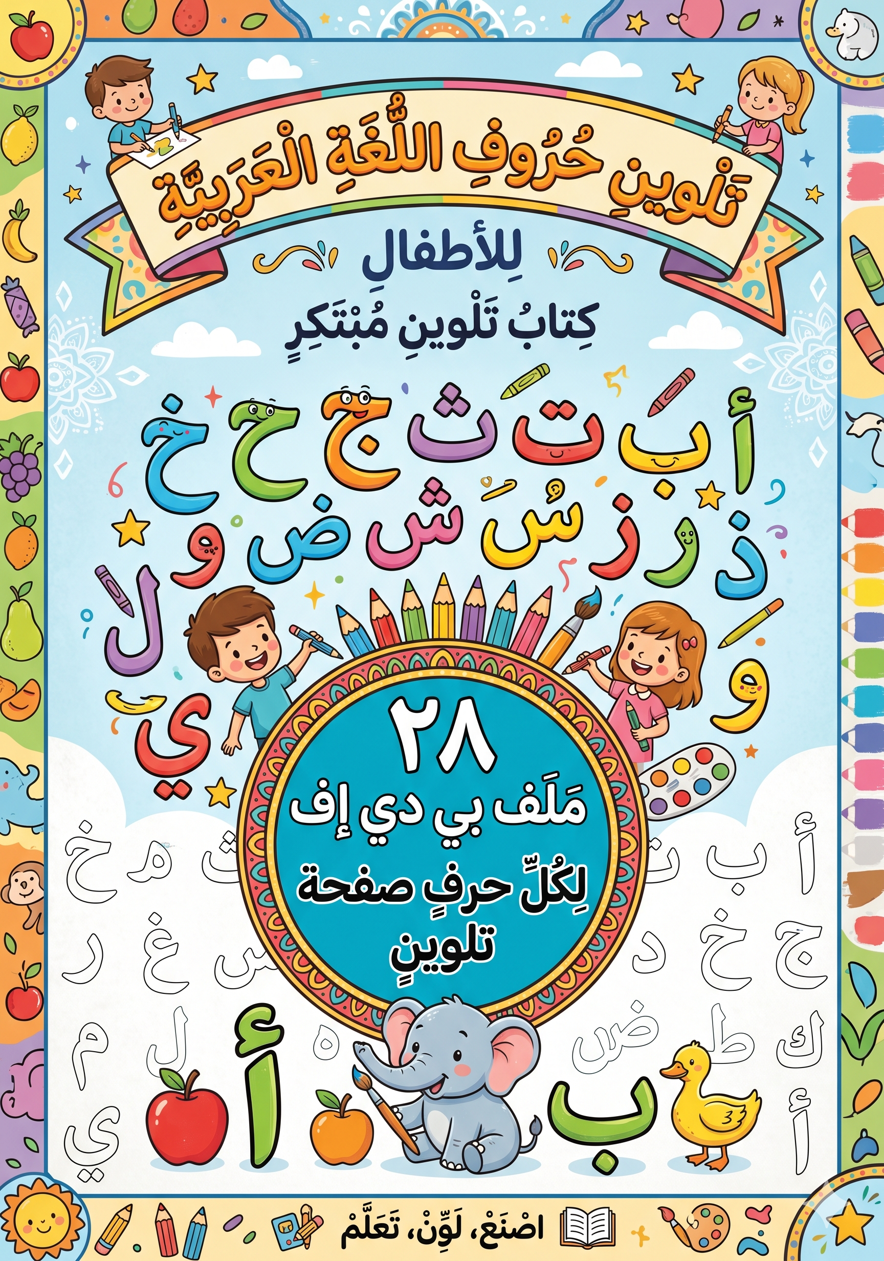 تلوين الحروف 