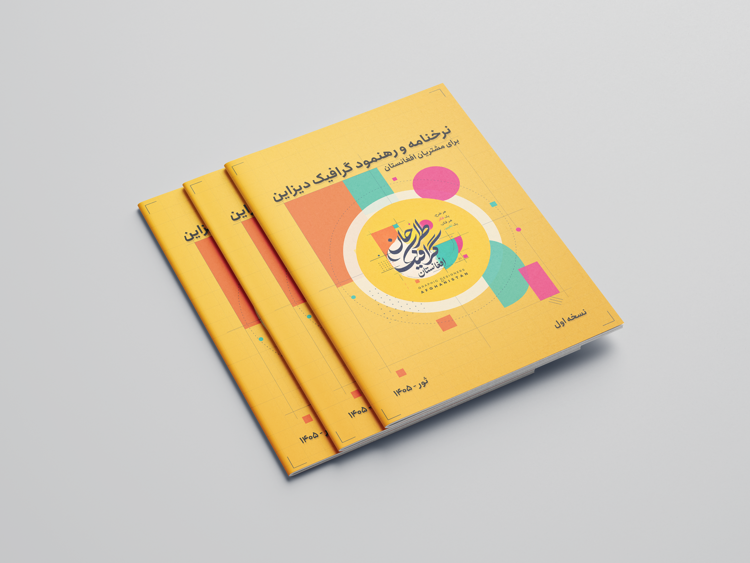 نرخنامه و رهنمود گرافیک دیزاین برای افغانستان