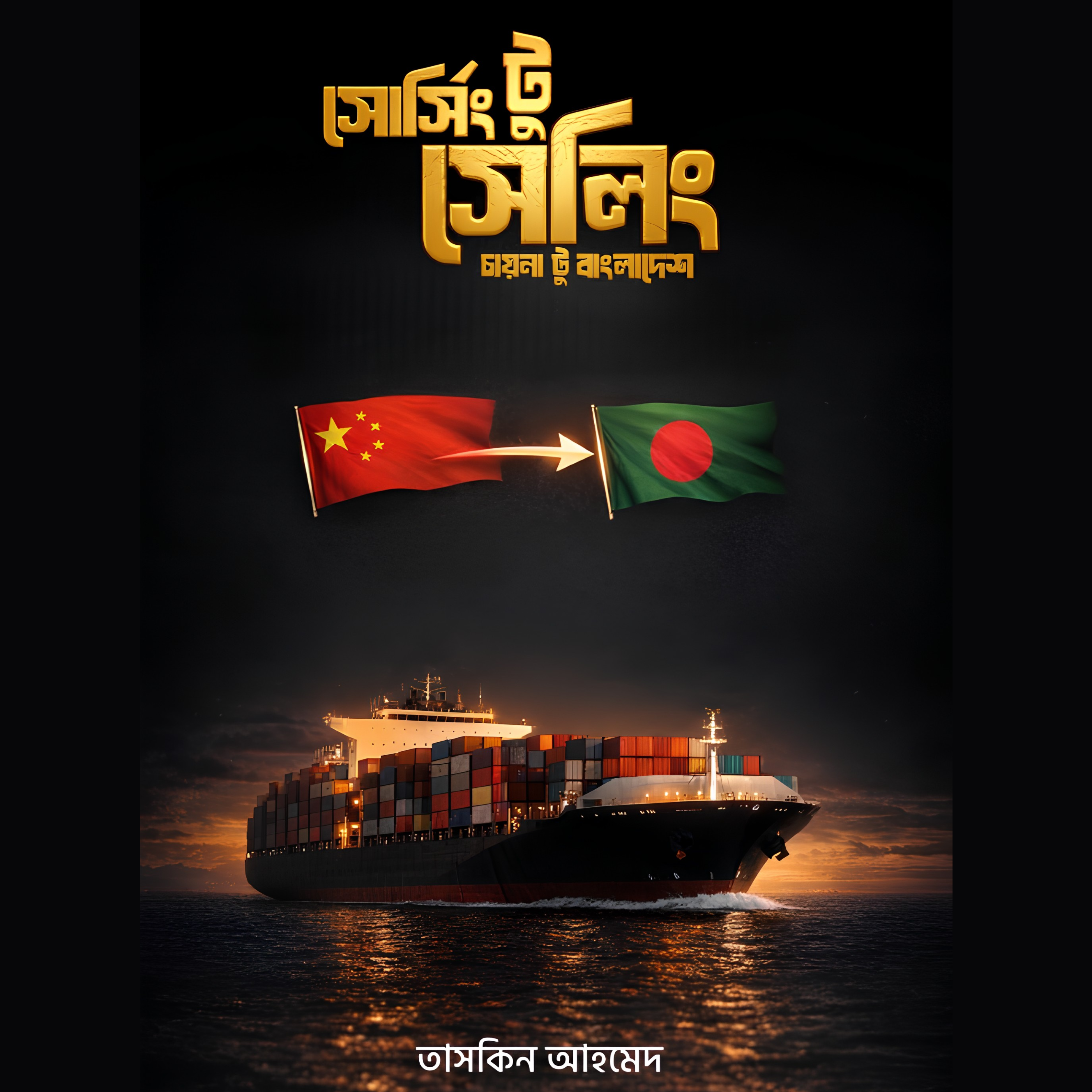 Sourcing to Selling: China to Bangladesh