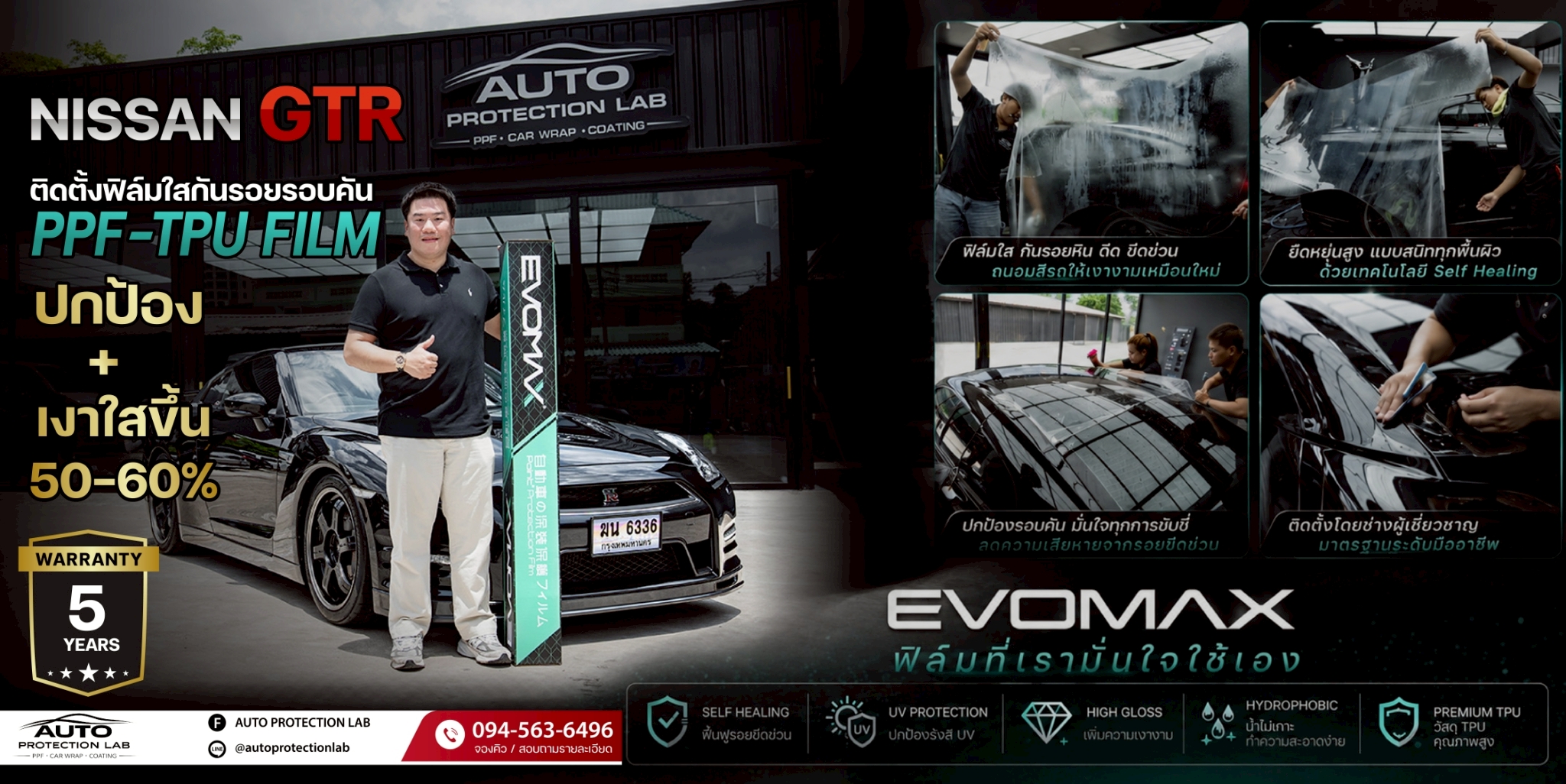 ฟิล์มใสกันรอยรถยนต์ EVOMAX 