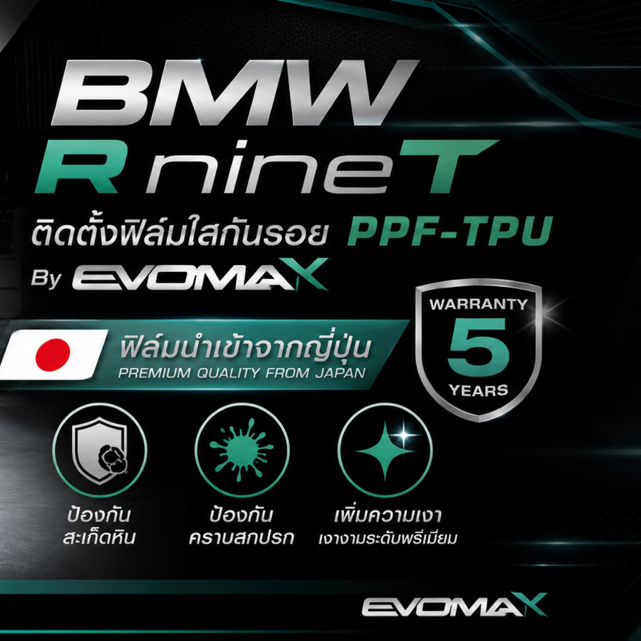 ฟิล์มปกป้อง BIG BIKE EVOMAX นำเข้าจากญี่ปุ่น แถมฟรีเคลือบ CERAMIC FEYNLAB