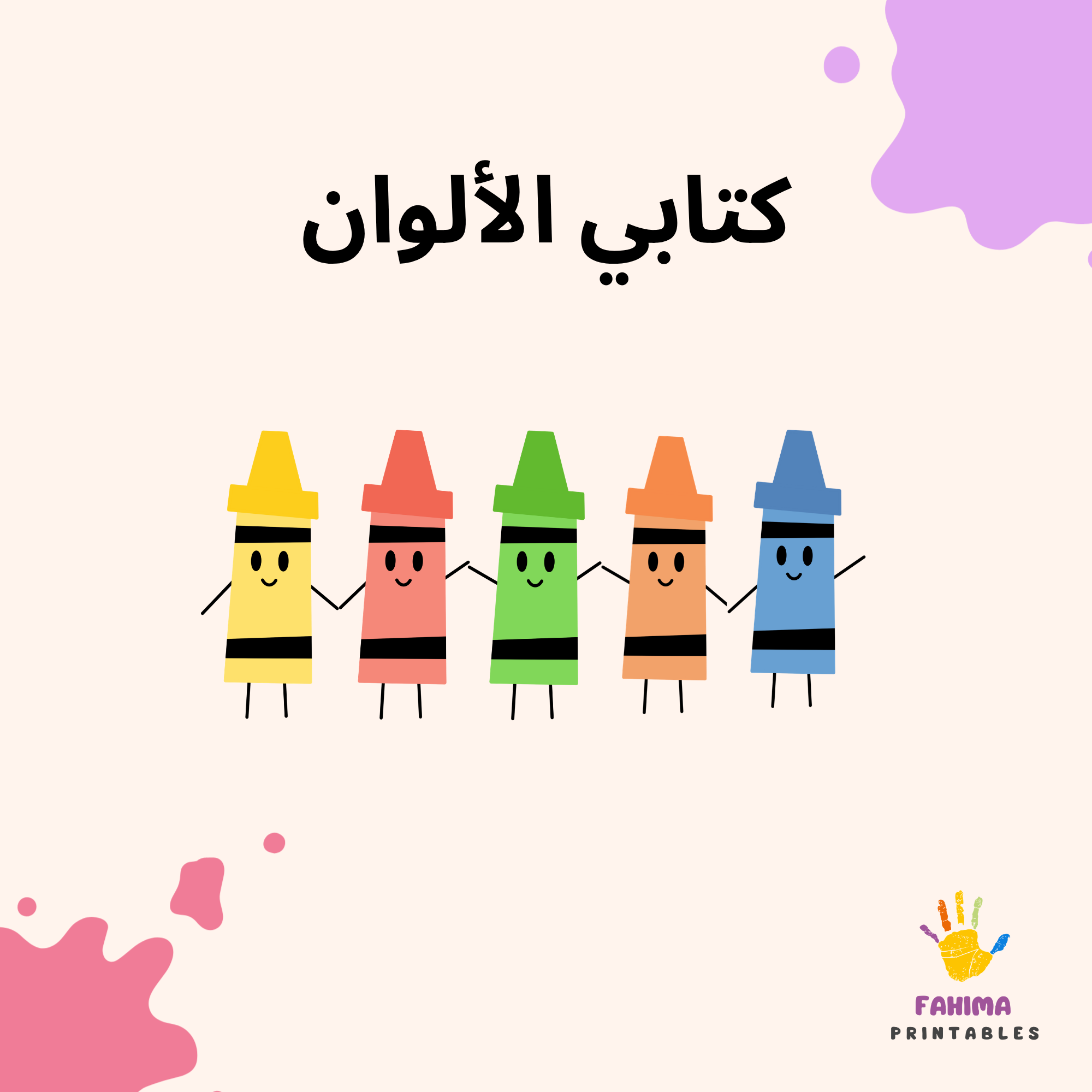 Arabic Colors Flashcards