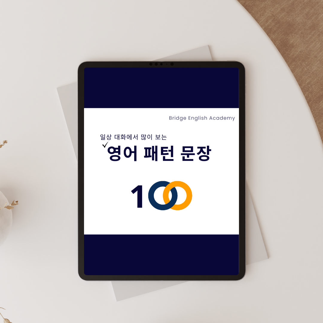 영어 패턴 문장 100