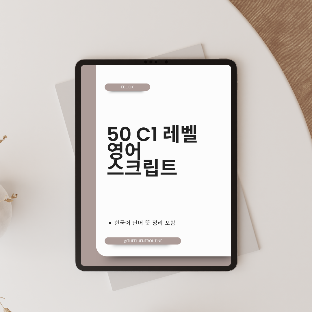 50 C1 레벨 영어 스피킹 스크립트