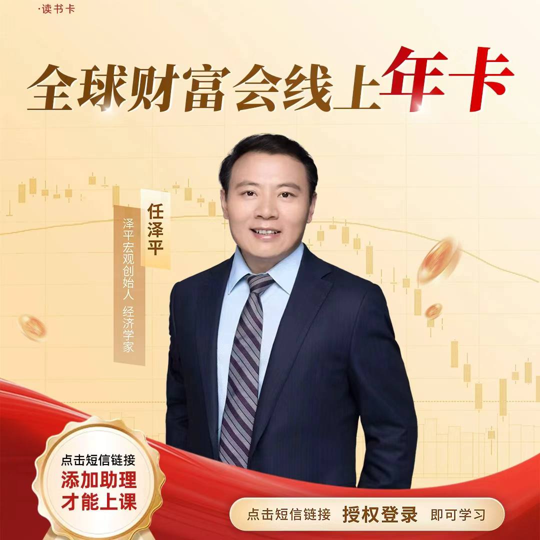 泽平宏观全球财富会线上年卡