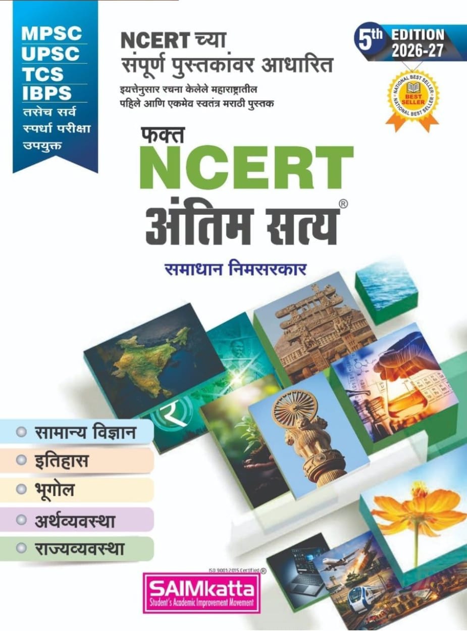 NCERT अंतिम सत्य (5th Edition, 2026-27)