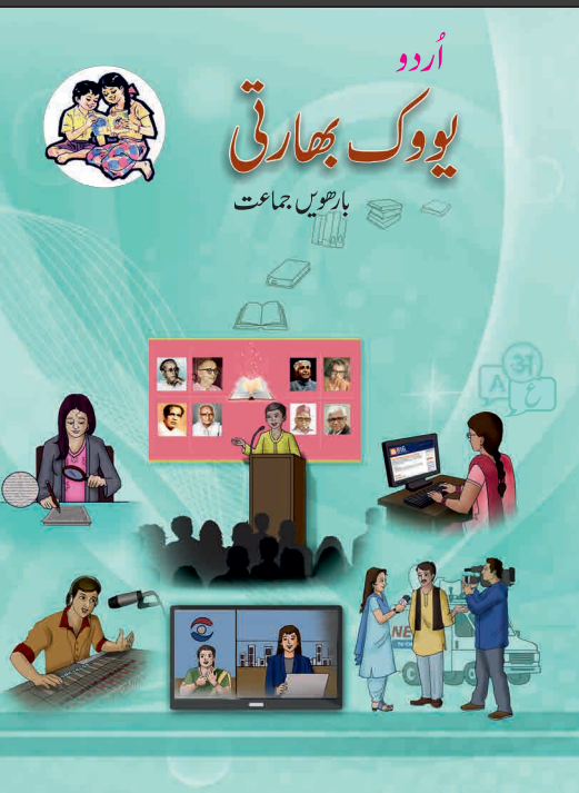 Urdu Bharti Textbook (12th)