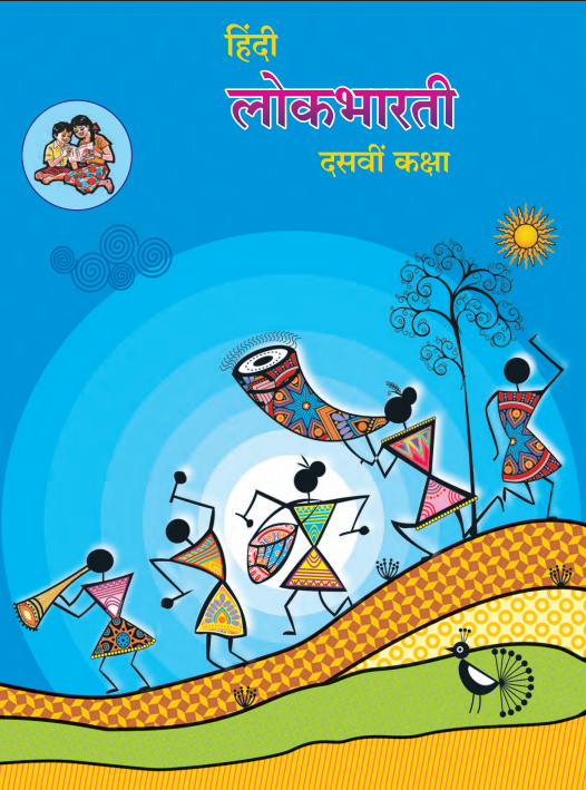 Hindi Lokbharati Class 10