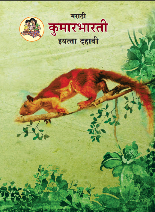 Marathi Kumarbharati 10th Standard