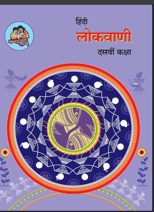 Hindi Lokvani Class 10