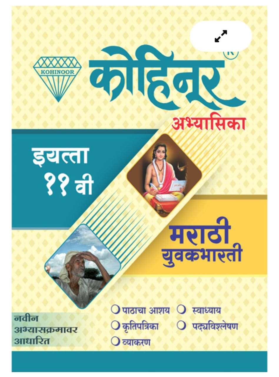 Marathi Yuvakbharati Workbook