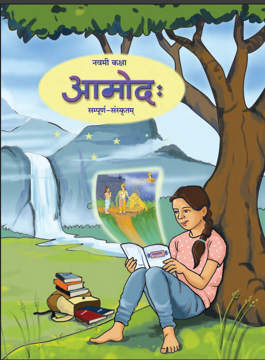 Aamodh: Sanskrit Textbook (Class 9)