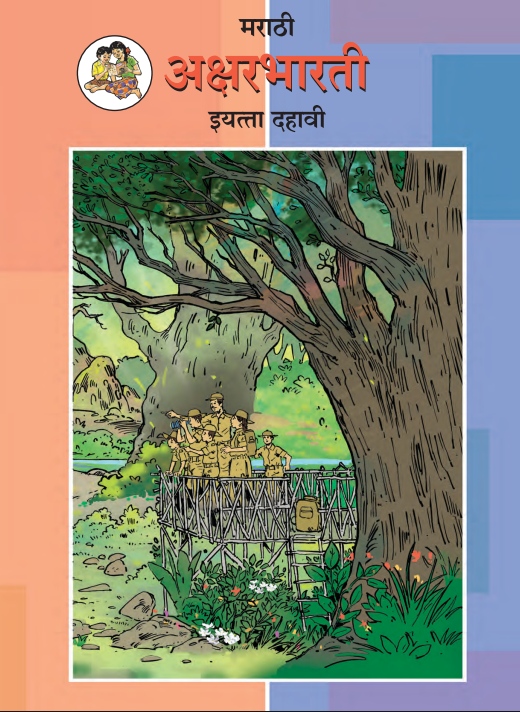 Marathi Aksharbharati Textbook - Class 10