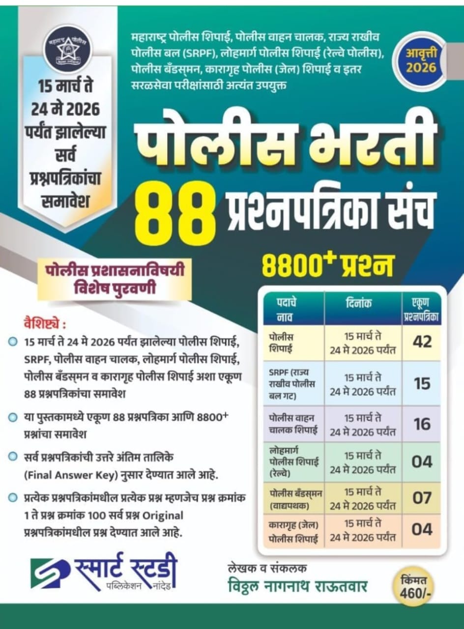 Police Recruitment 88 Question Paper Set