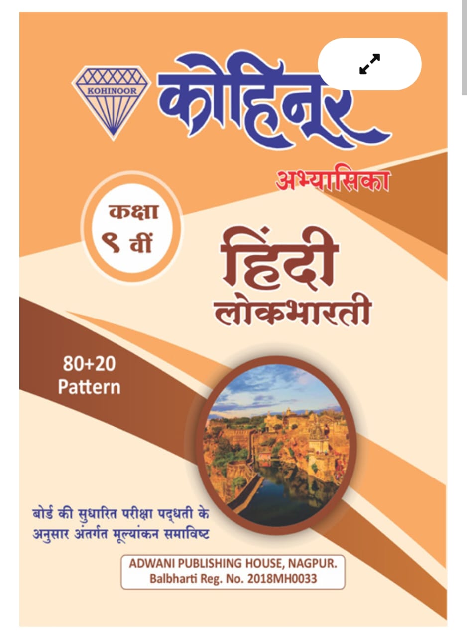 Hindi Lokbharti Guide - Class 9th