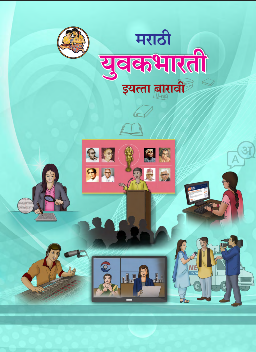 Marathi Yuvakbharati Textbook 12th