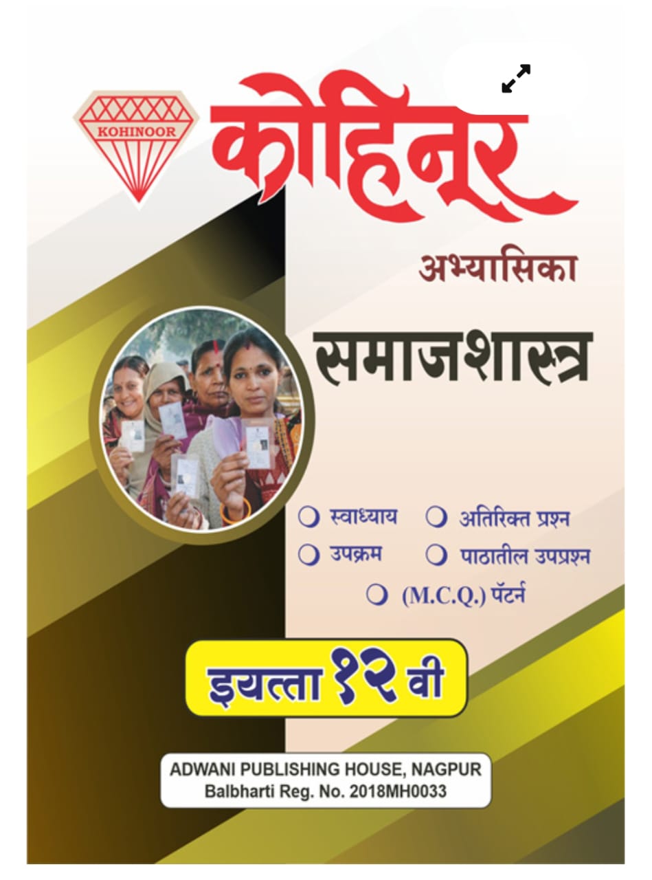 Samajshastr 12th