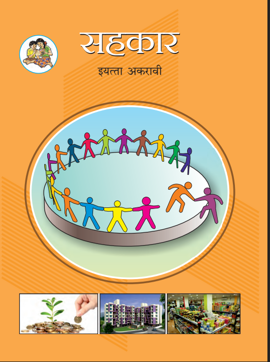 Sahakar Textbook (Standard 11)