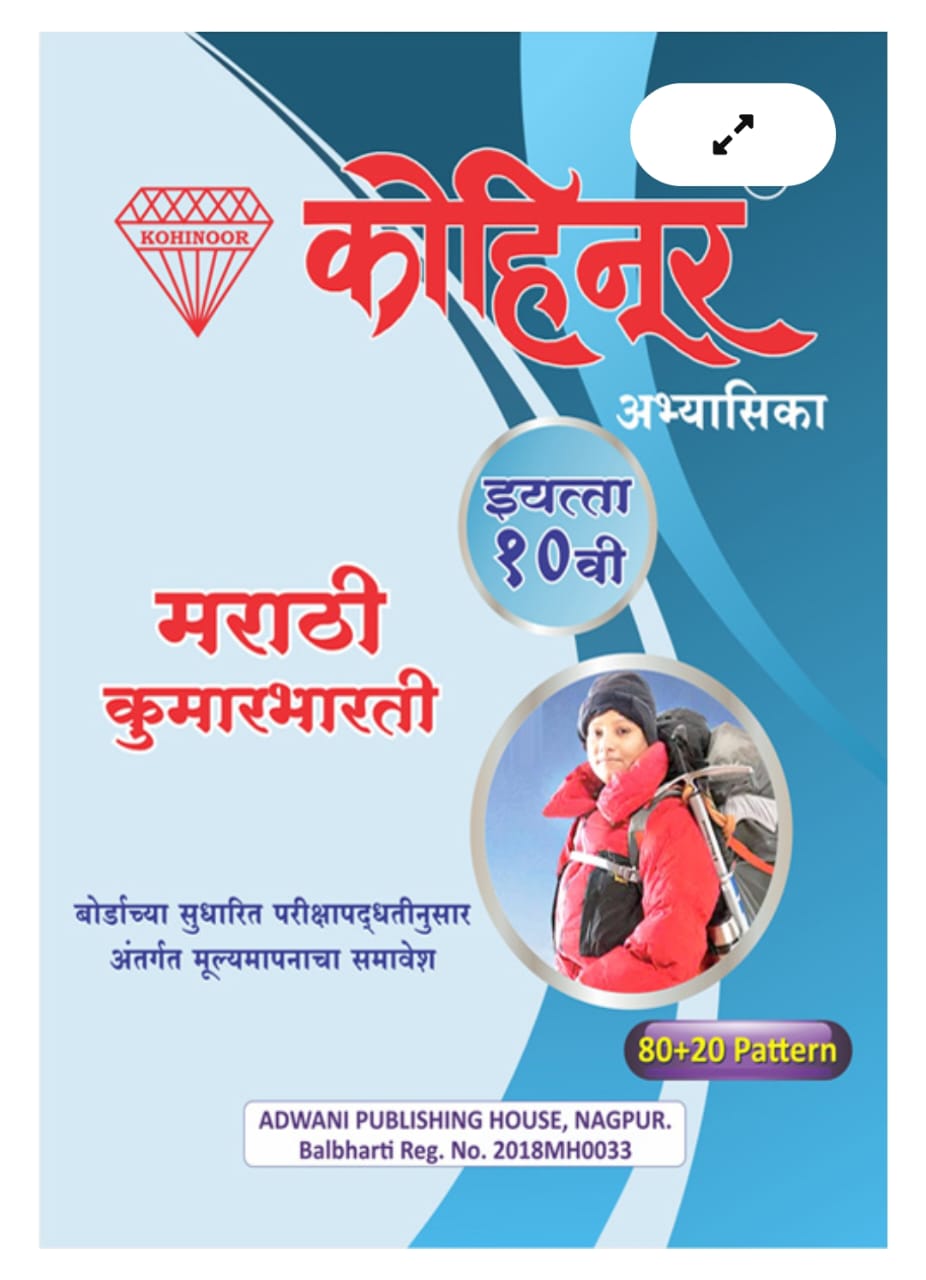 Marathi Kumarbharati Class 10 Guide