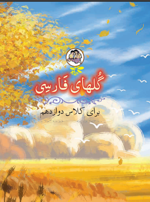  Farsi Textbook (12th)