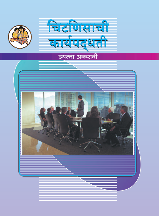 Chit Fund Management Guide 11th (Marathi)