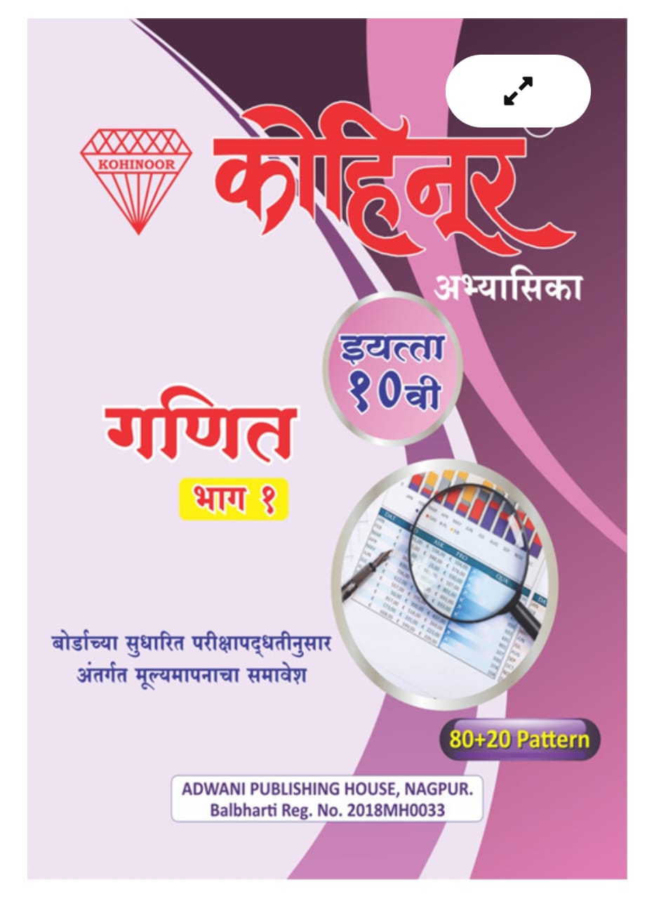 Mathematics Part 1 (Marathi)