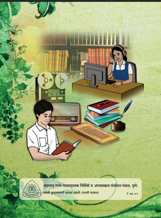 Marathi Kumarbharati 10th Standard