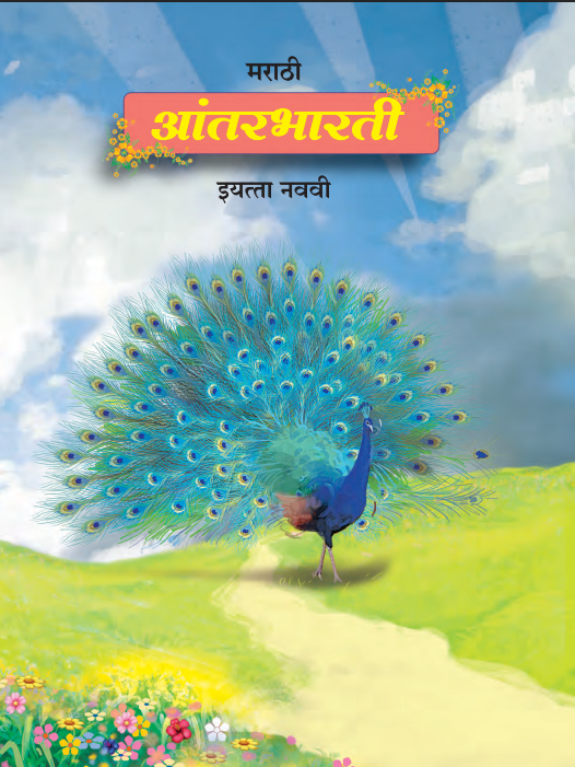 Marathi Antarbharti Textbook