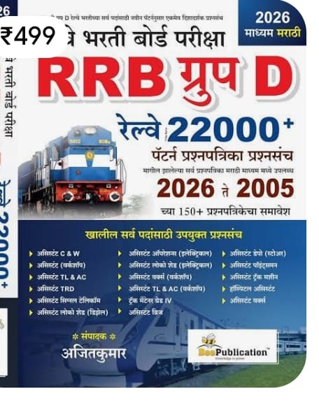 RRB Group D Exam Guide (Marathi)