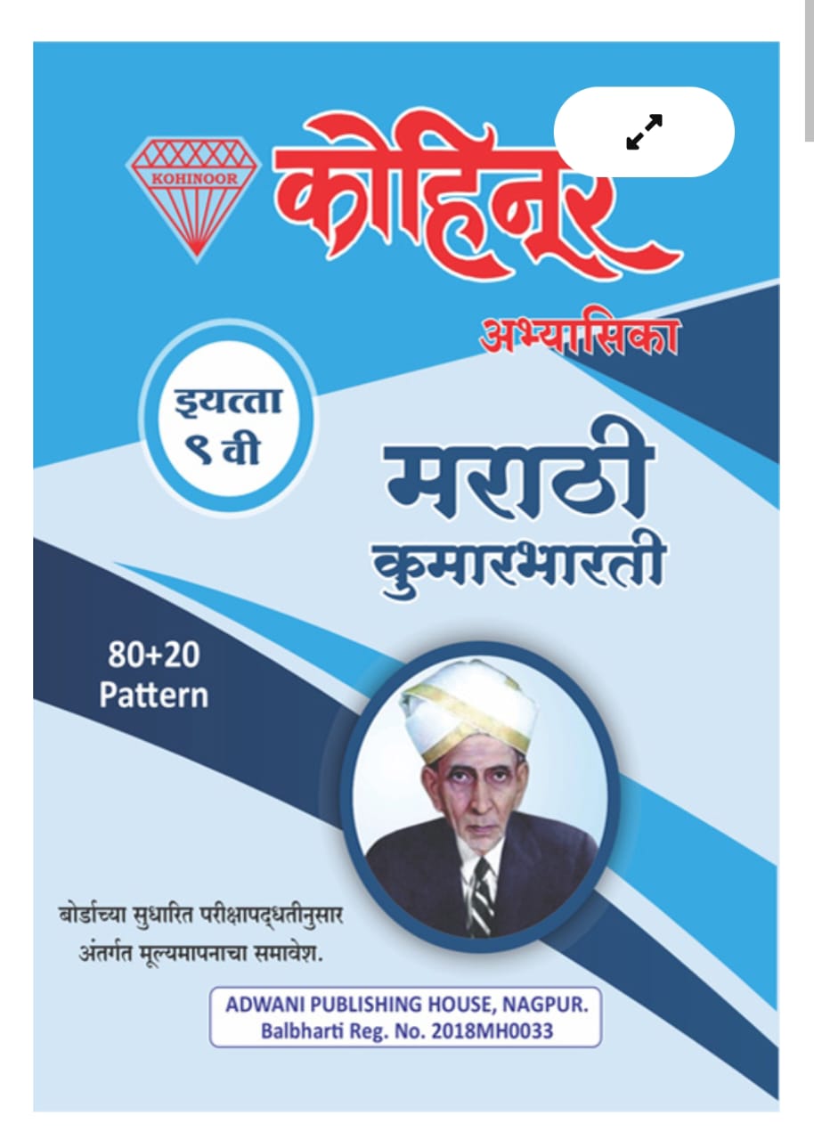 Marathi Kumarbharati Workbook Std 9