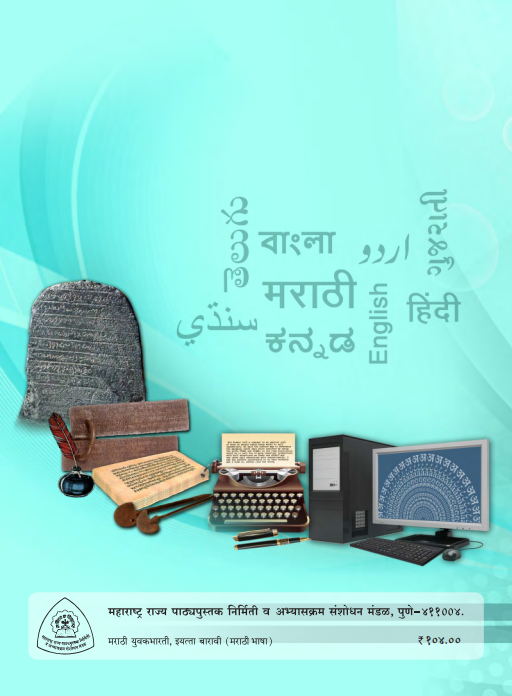 Marathi Yuvakbharati Textbook 12th