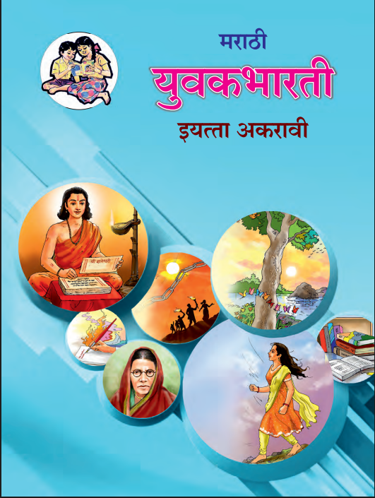 Marathi Yuvakbharati Textbook 11th